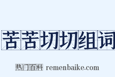 苦苦切切组词是什么意思的图片